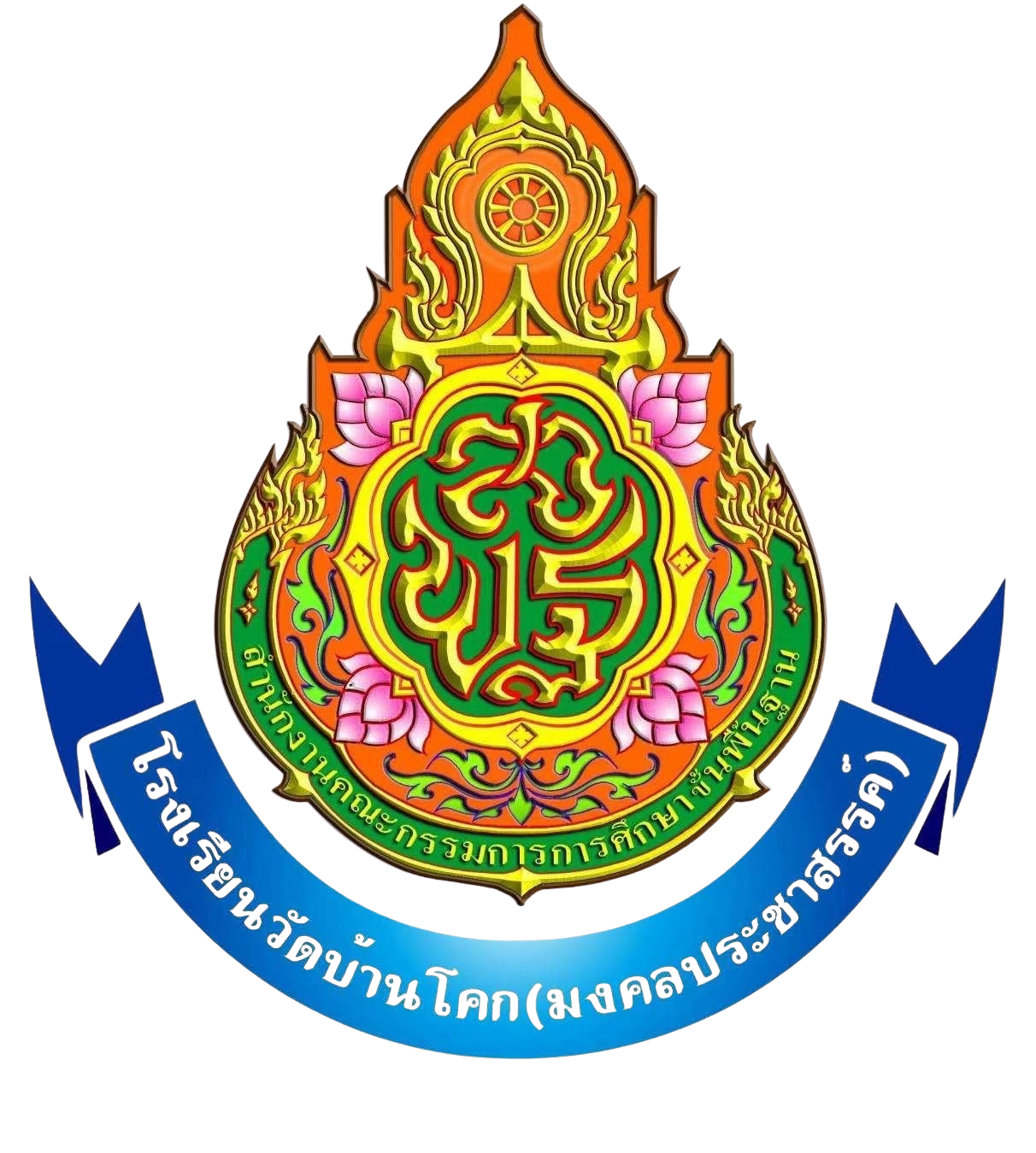 โรงเรียนวัดบ้านโคก(มงคลประชาสรรค์)